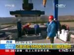 西藏 记者体验：特殊胶水拼接川藏铁路桥