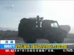 西藏：对抗演练 强化防空部队作战效能