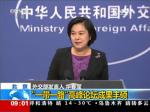中国外交部：“一带一路”高峰论坛成果丰硕