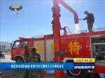 西藏夯实消防基础 连续15年无重特大火灾事故发生