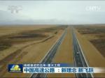 【砥砺奋进的五年·重大工程】中国高速公路：新理念 新飞跃