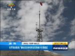 世界海拔最高广播电视发射收转站在珠峰大本营建成