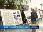 西藏开展“文化和自然遗产日”系列宣传展示活动