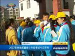 2017年内地西藏班小升初考试12日开考