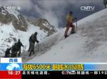 西藏：海拔6500米 翻越冰川训练