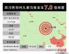 据中国地震台网正式测定，8月8日21时19分在四川阿坝州九寨沟县（北纬33.20度，东经103.82度）发生7.0级地震，震源深度20千米。中新社记者 张九玲 作 中新网发