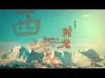 《西藏时光》宣传片