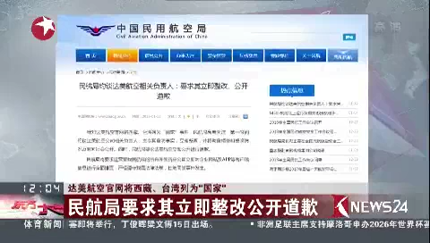 达美航空官网将西藏、台湾列为“国家” 民航局要求其立即整改公开道歉