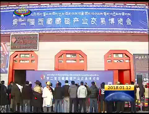 第二届西藏藏毯产业交易博览会开幕