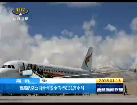 西藏航空公司全年安全飞行8.31万小时