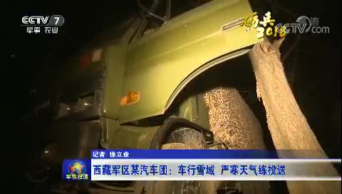 西藏军区某汽车团：车行雪域 严寒天气练投送