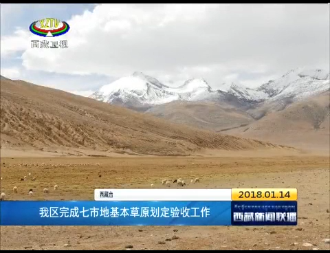 西藏完成七市地基本草原划定验收工作