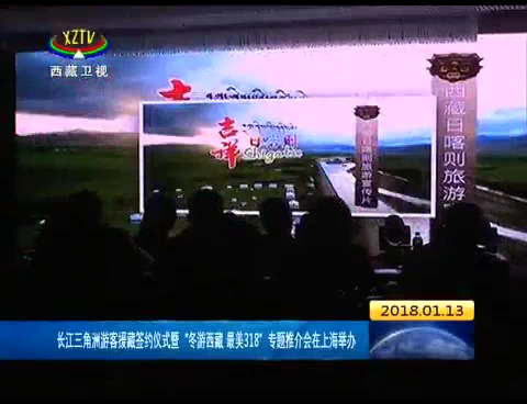 长江三角洲游客援藏签约仪式暨“冬游西藏 最美318”专题推介会在上海举办