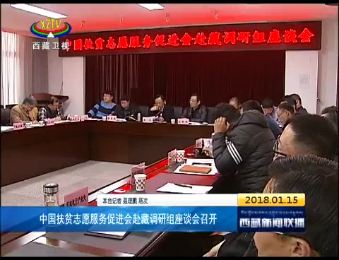 中国扶贫志愿服务促进会赴藏调研组座谈会召开