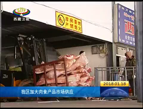 西藏加大肉食产品市场供应