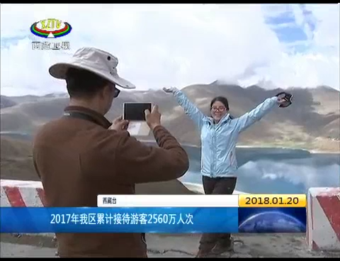 2017年西藏累计接待游客2560万人次