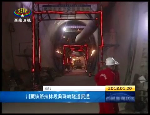 川藏铁路拉林段桑珠岭隧道贯通