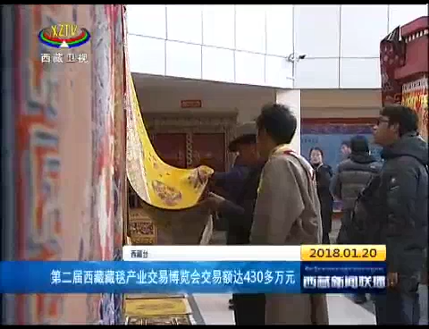 第二届西藏藏毯产业交易博览会交易额达430多万元
