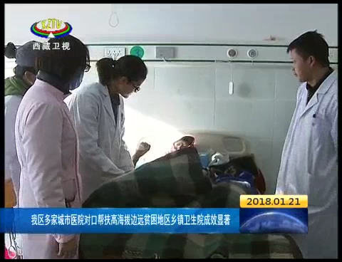 西藏多家城市医院对口帮扶高海拔边远贫困地区乡镇卫生院成效显著