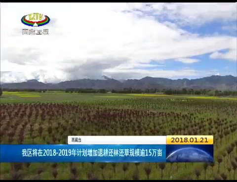 西藏将在2018-2019年计划增加退耕还林还草规模逾15万亩
