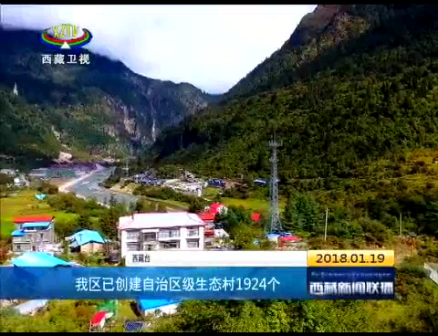 西藏已创建自治区级生态村1924个