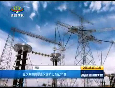西藏主电网覆盖区域扩大至62个县