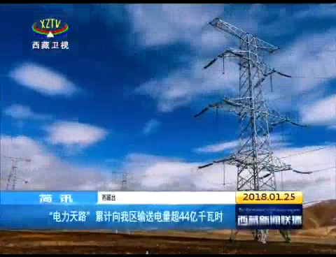 “电力天路”累计向西藏输送电量超44亿千瓦时