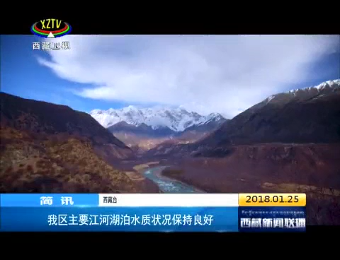西藏主要江河湖泊水质状况保持良好