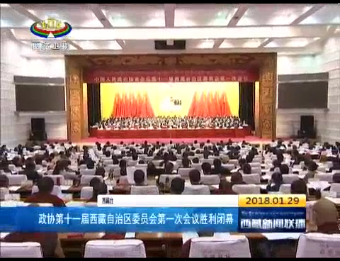 政协第十一届西藏自治区委员会第一次会议胜利闭幕