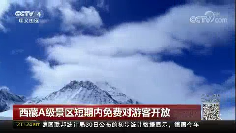 西藏A级景区短期内免费对游客开放