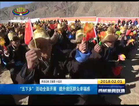 “五下乡”活动全面开展 提升西藏群众幸福感