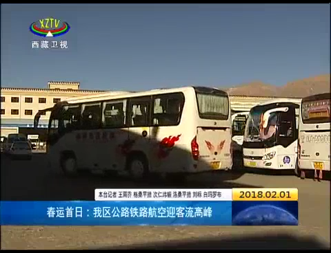 春运首日：西藏公路铁路航空迎客流高峰
