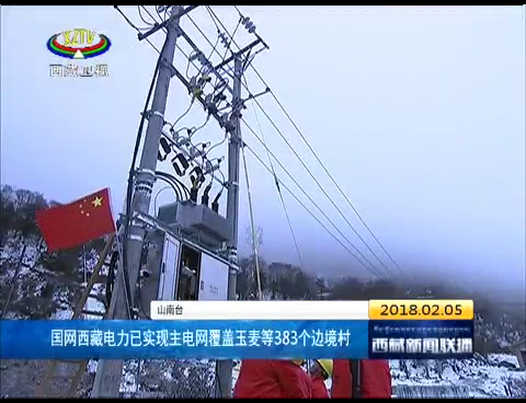 国网西藏电力已实现主电网覆盖玉麦等383个边境村