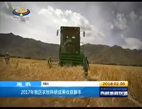 2017年西藏农牧科研成果收获颇丰