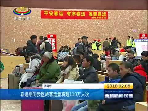 春运期间西藏旅客运量将超110万人次