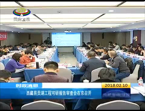 西藏易贡湖工程可研报告审查会在京召开