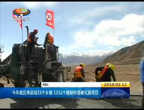 今年西藏将启动13个乡镇 1152个建制村通硬化路项目