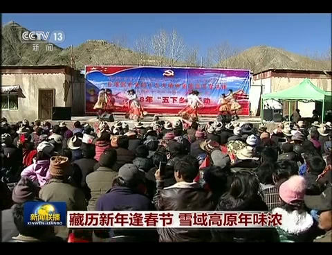 藏历新年逢春节 雪域高原年味浓