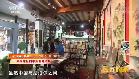 特别节目——亲历“一带一路” 泰米尔区的中国西藏书店