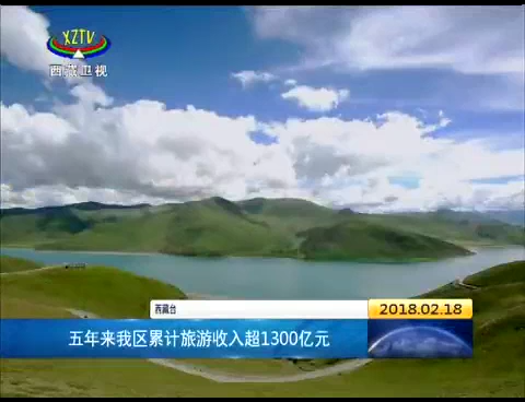 五年来西藏累计旅游收入超1300亿元