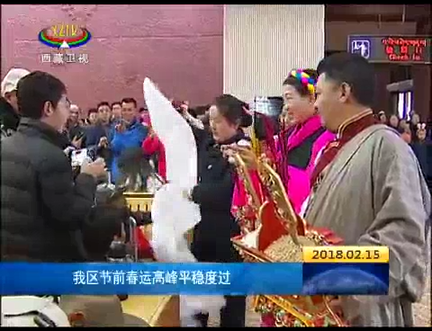 西藏节前春运高峰平稳度过
