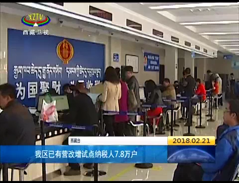 西藏已有营改增试点纳税人7.8万户