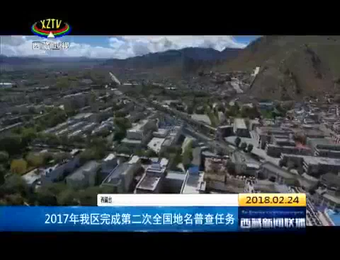 2017年西藏完成第二次全国地名普查任务