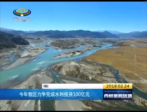 今年西藏力争完成水利投资100亿元