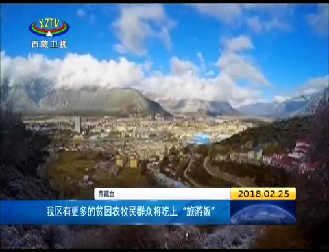 西藏有更多的贫困农牧民群众将吃上“旅游饭”