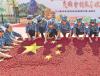 9月28日，北京延庆区大庄科乡铁炉村的村民用收获的山楂“绘制”了一面五星红旗，表达对祖国的深切祝福。本报记者 贺 勇摄