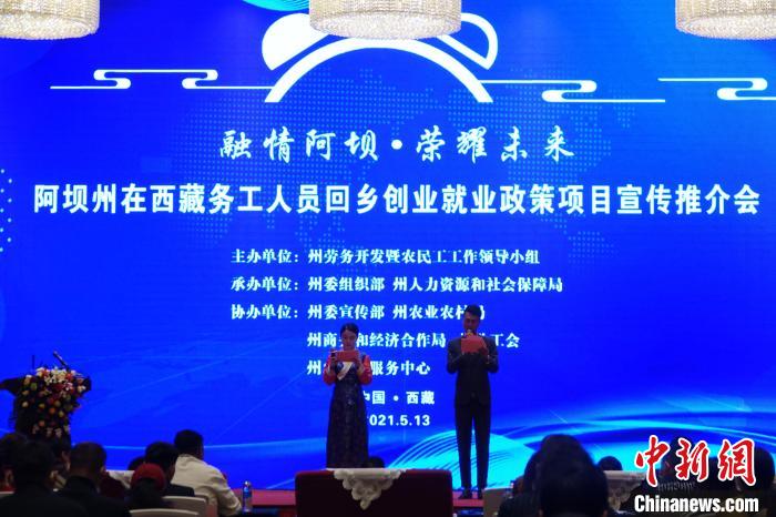 四川阿坝州在拉萨举办在西藏务工人员回乡创业政策项目宣传推介会
