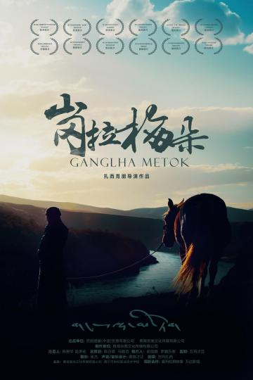 藏族纪录电影《岗拉梅朵》在青海西宁首映