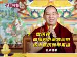 十一世班禅向海内外藏族同胞送上藏历新年祝福