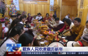 藏历新年 记者探访年货市场